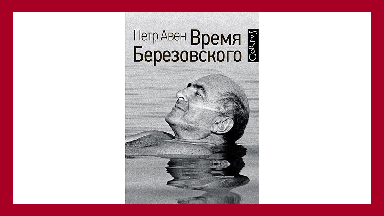 Время Березовского - Автор: Петр Авен. Одна из тех книг, что я настоятельно рекомендую к прочтению